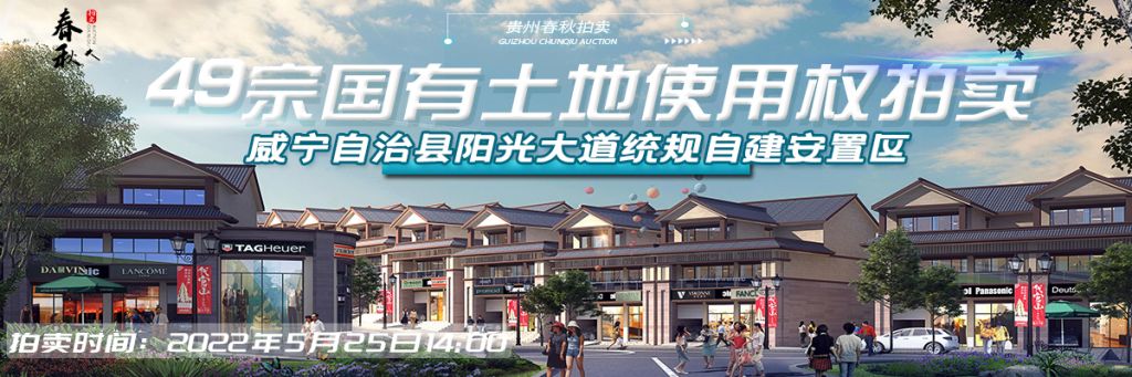 【5月25日】威寧自治縣陽光大道統(tǒng)規(guī)自建安置區(qū)（一期商業(yè)區(qū)）49宗國(guó)有土地使用權(quán) 拍賣公告