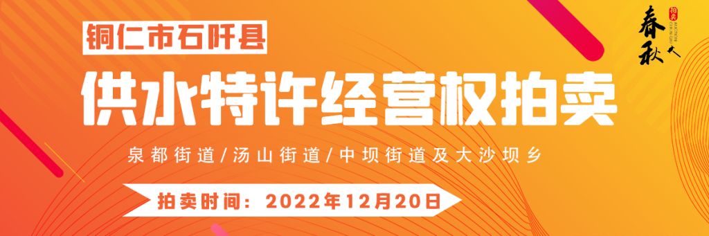 【12月20日】石阡縣供水特許經(jīng)營(yíng)權(quán)（泉都街道、湯山街道、中壩街道及大沙壩鄉(xiāng)）拍賣公告