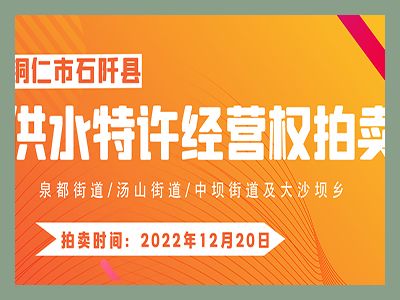 【已結(jié)束】石阡縣供水特許經(jīng)營(yíng)權(quán)（泉都街道、湯山街道、中壩街道及大沙壩鄉(xiāng)）拍賣(mài)公告